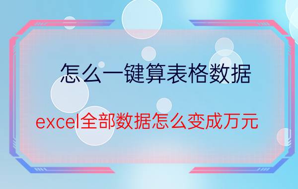 怎么一键算表格数据 excel全部数据怎么变成万元？